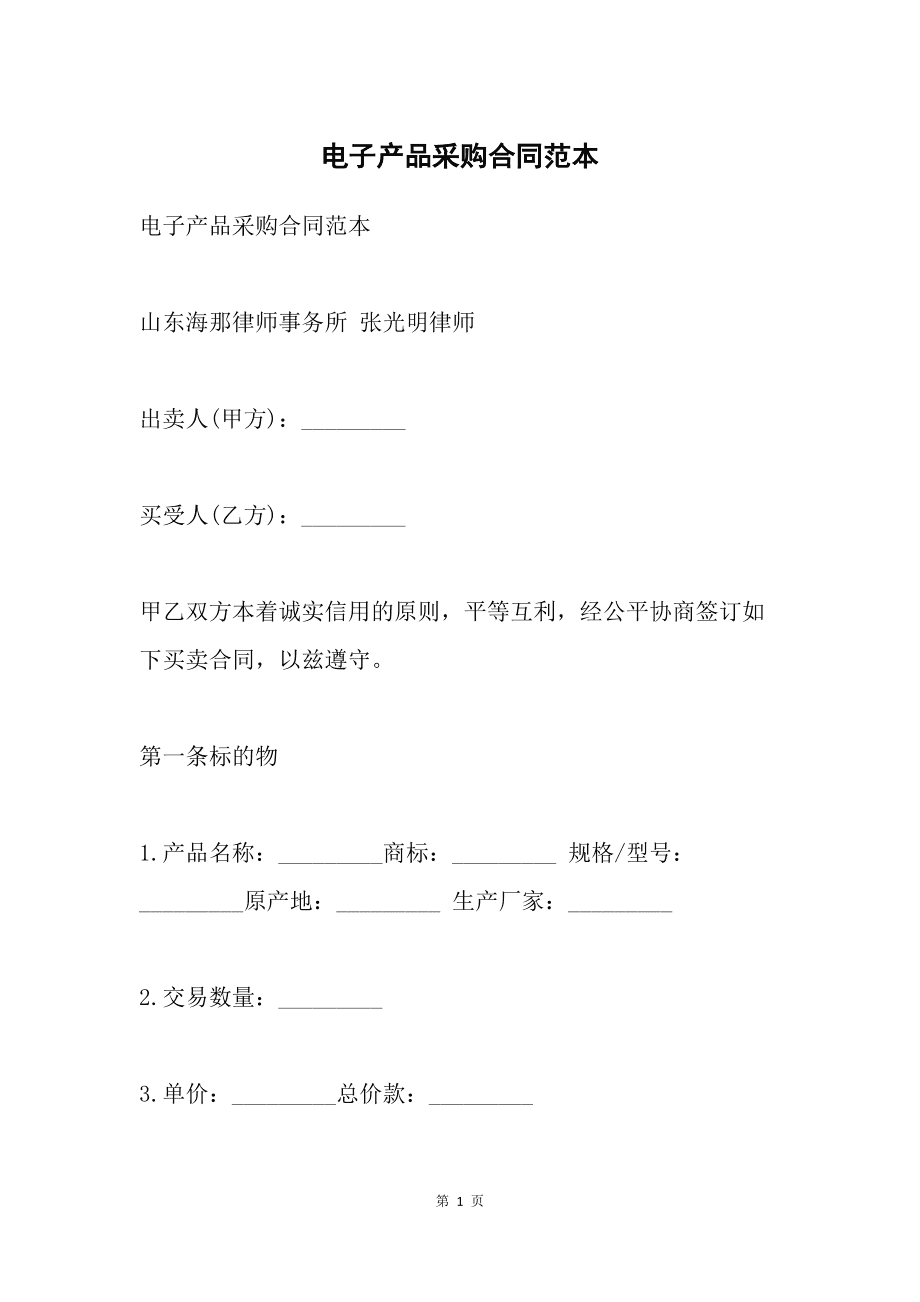 購銷合同模板范文電子版word原材料商品買賣產品銷售訂貨